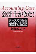 会計士がきた! ケースでわかる会計と監査