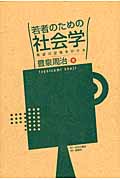 若者のための社会学 希望の足場をかけるの詳細を見る