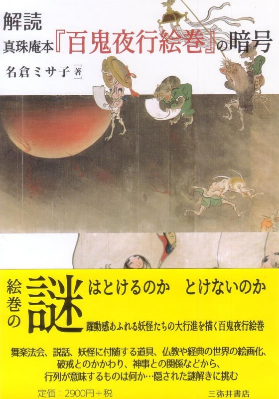 解読 真珠庵本『百鬼夜行絵巻』の暗号