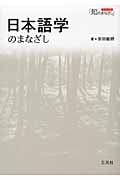 日本語学のまなざし (シリーズ「知のまなざし」)