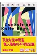 魔剣天翔 Cockpit on Knife Edge (講談社文庫)