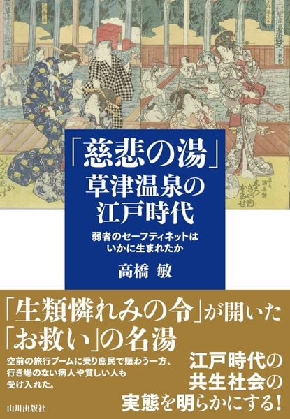 「慈悲の湯」草津温泉の江戸時代 弱者のセーフティネットはいかに生まれたか