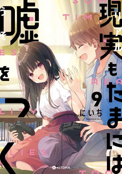 現実もたまには嘘をつく9