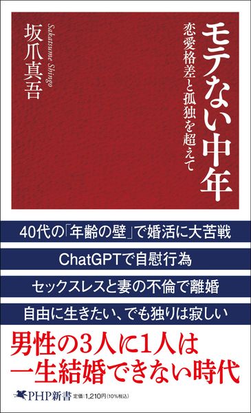 モテない中年 恋愛格差と孤独を超えて (PHP新書)