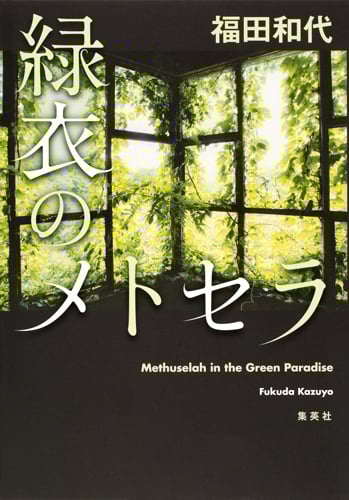 緑衣のメトセラの詳細を見る