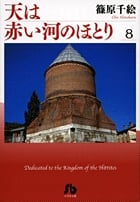 天は赤い河のほとり〔小学館文庫〕 (8) (コミック文庫(女性))