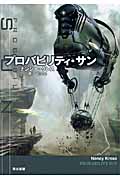 プロバビリティ・サン (ハヤカワ文庫SF)