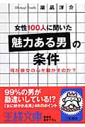 女性100人に聞いた「魅力ある男」の条件 何が彼女の心を動かすのか? (王様文庫)