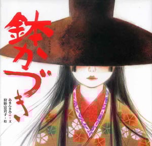 鉢かづき (日本の物語絵本 6)