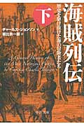 海賊列伝 歴史を駆け抜けた海の冒険者たち (下) (中公文庫)