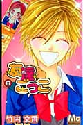 友達ごっこ (6) (マーガレットC)