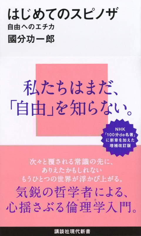 はじめてのスピノザ 自由へのエチカ (講談社現代新書)