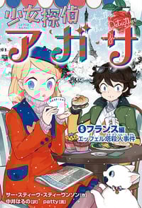 少女探偵アガサ フランス編 エッフェル塔殺人事件 (5)