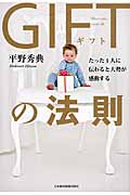 Giftの法則 たった一人に伝わると大勢が感動する