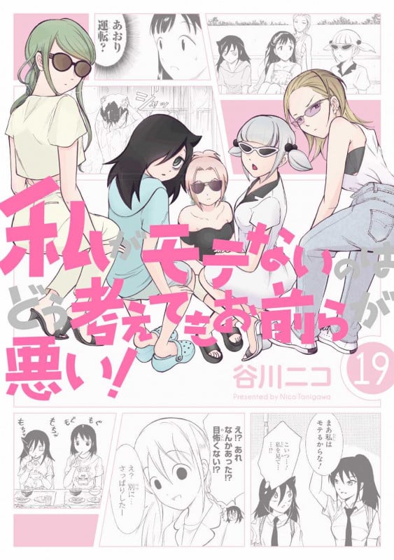 私がモテないのはどう考えてもお前らが悪い!(19) (ガンガンコミックスONLINE)