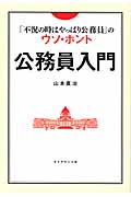 公務員入門 「不況の時はやっぱり公務員」のウソ・ホントの詳細を見る
