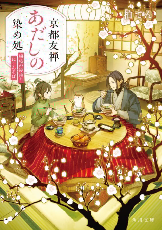 京都友禅あだしの染め処 梅枝の振袖とにしんそば (2) (角川文庫)