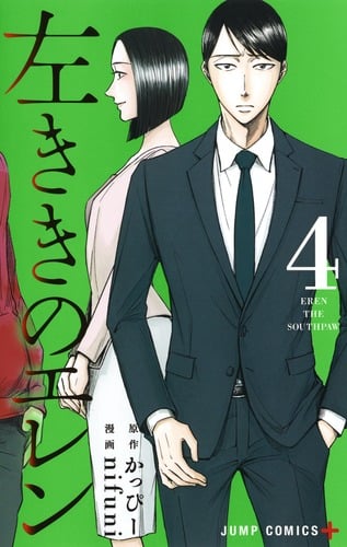 左ききのエレン (4) (ジャンプC+)