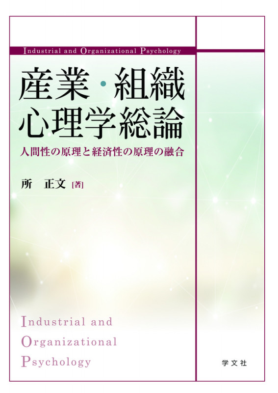 産業・組織心理学総論 人間性の原理と経済性の原理の融合
