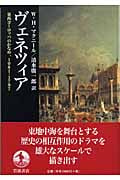 ヴェネツィア 東西ヨーロッパのかなめ1081‐1797