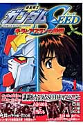 機動戦士ガンダムSEED (1) (KCDX)