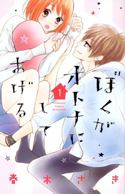 ぼくがオトナにしてあげる(1) (講談社コミックス別冊フレンド)