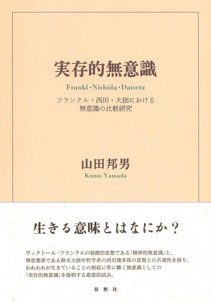 実存的無意識 フランクル・西田・大拙における無意識の比較研究
