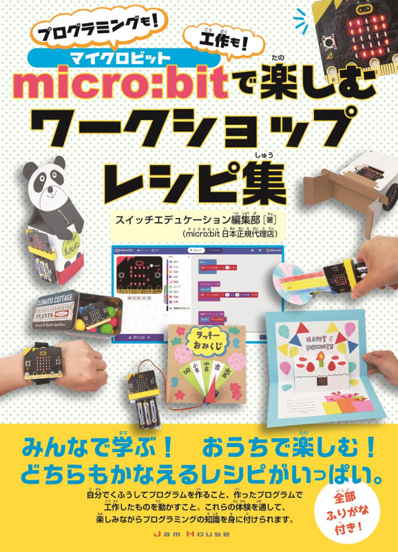 micro:bitで楽しむワークショップレシピ集 プログラミングも!工作も!
