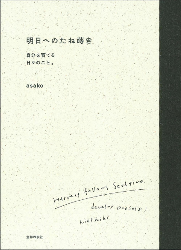 明日へのたね蒔き 自分を育てる日々のこと。