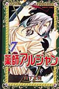 薬師アルジャン (7) (プリンセスC)