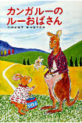 カンガルーのルーおばさん (あかね書房・復刊創作幼年童話)