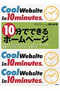 10分でできるホームページ CMS&クラウドコンピューティングによる本格ウェブサイトスタートガイド
