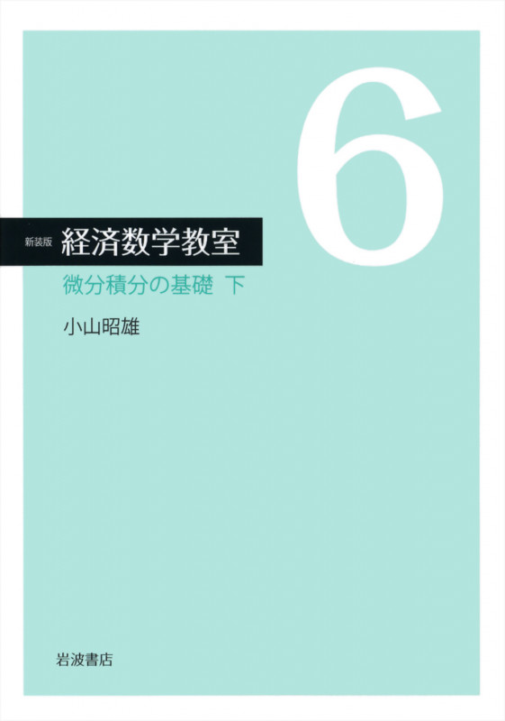 微分積分の基礎 下 (☆新装版☆ 経済数学教室 6)