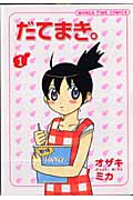 だてまき。 (1) (まんがタイムC)