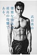 優雅な肉体が最高の復讐である。