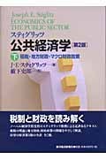 スティグリッツ 公共経済学 第2版 租税・地方財政・マクロ財政政策 (下)