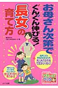 お母さん次第でぐんぐん伸びる!長女の育て方 (マミーズブック)