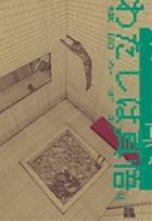 わたしは真悟 楳図PERFECTION! (4) (ビッグ コミックス)の詳細を見る