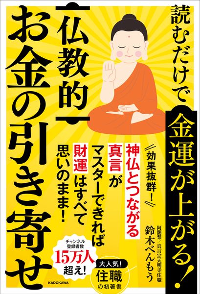 読むだけで金運が上がる! 仏教的お金の引き寄せ