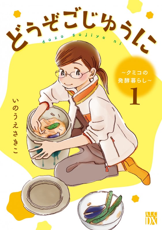 どうぞごじゆうに クミコの発酵暮らし (1) (秋田レディースCDX)