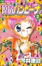 原宿バンビーナ (2) (フラワーコミックス)