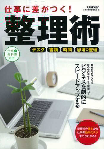 仕事に差がつく!整理術 (仕事の教科書mini)
