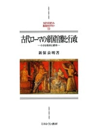 古代ローマの帝国官僚と行政 小さな政府と都市 (MINERVA西洋史ライブラリー 110)