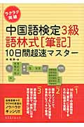 ラクラク突破中国語検定3級 語林式[筆記]10日間超速マスター