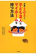 夫婦で年収450万円でも子ども2人とマイホームを持つ方法