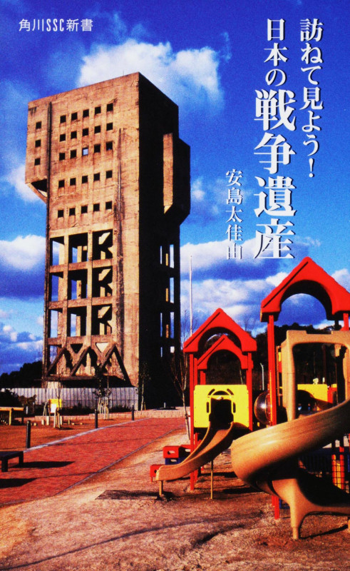 訪ねて見よう!日本の戦争遺産  角川SSC新書 (角川新書)