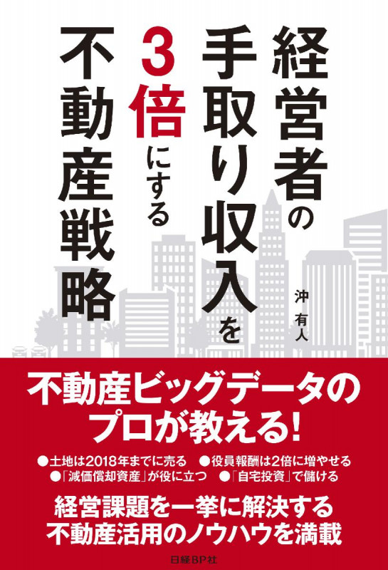経営者の手取り収入を3倍にする不動産戦略