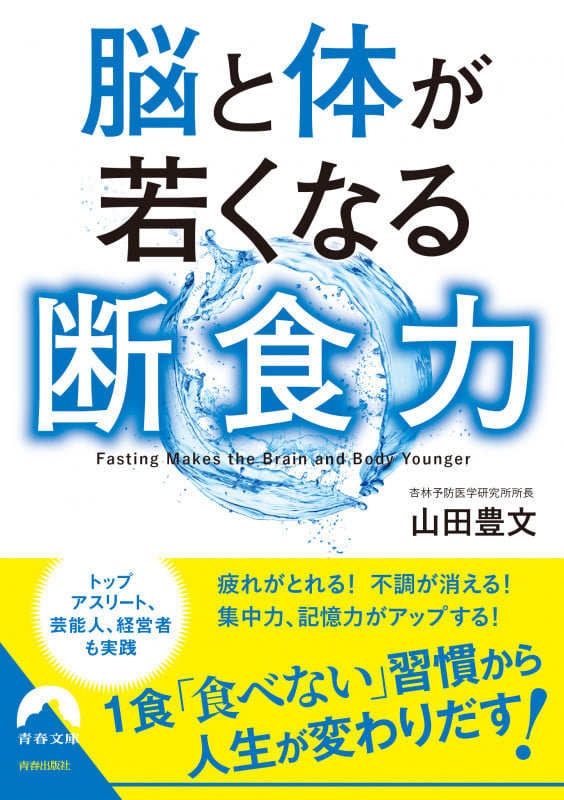 脳と体が若くなる断食力 (青春文庫)