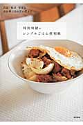 飛田和緒のシンプルごはん便利帳 缶詰・瓶詰・常備品 食品棚にある買い置きで