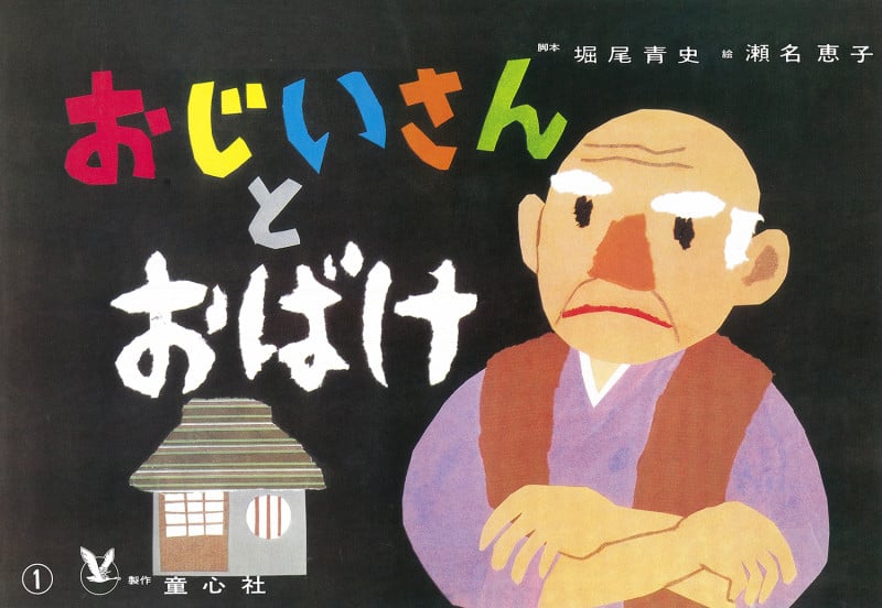 おじいさんとおばけ (おはなしがいっぱい)